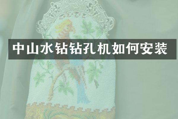 中山水鉆鉆孔機如何安裝