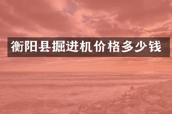 衡阳县掘进机价格多少钱