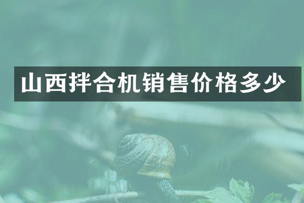 山西拌合機(jī)銷(xiāo)售價(jià)格多少