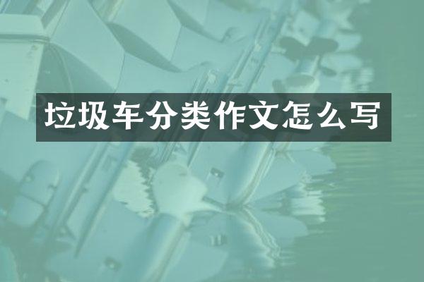 垃圾車分類作文怎么寫