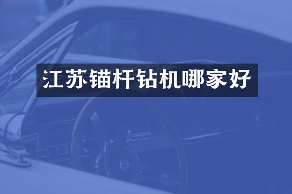江苏锚杆钻机哪家好