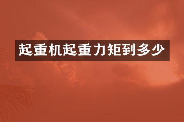 起重机起重力矩到多少
