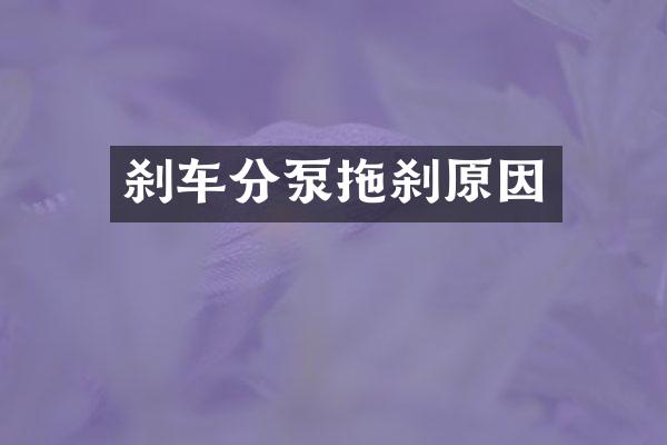 刹车分泵拖刹原因