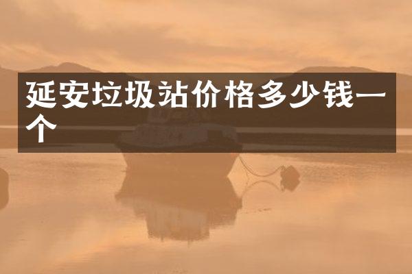延安垃圾站價(jià)格多少錢一個(gè)
