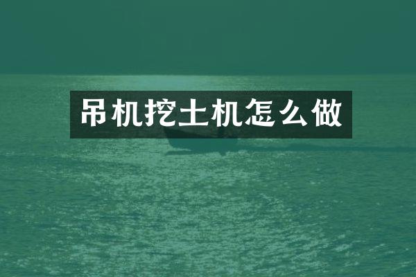 吊機挖土機怎么做
