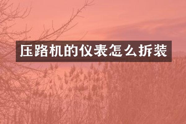 壓路機(jī)的儀表怎么拆裝