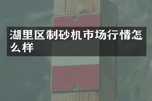 湖里區(qū)制砂機(jī)市場行情怎么樣