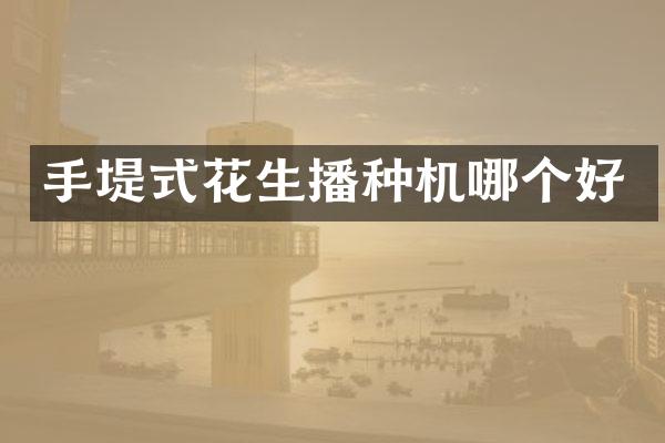 手堤式花生播種機哪個好