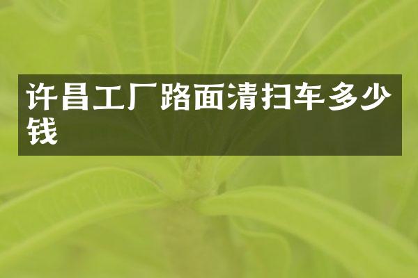 許昌工廠路面清掃車多少錢