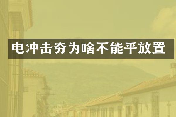 電沖擊夯為啥不能平放置