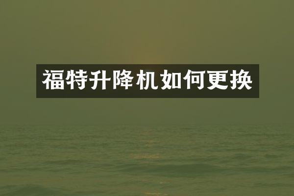 福特升降機(jī)如何更換