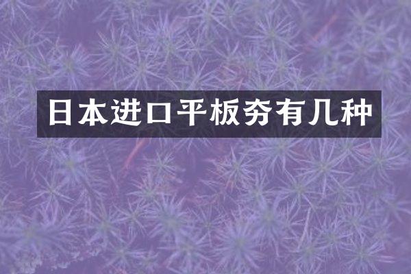 日本進(jìn)口平板夯有幾種