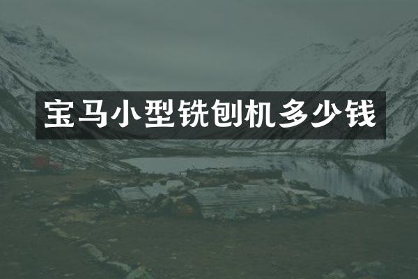 寶馬小型銑刨機多少錢