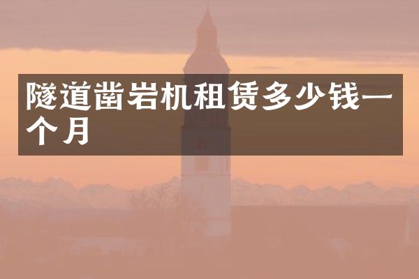 隧道鑿巖機租賃多少錢一個月