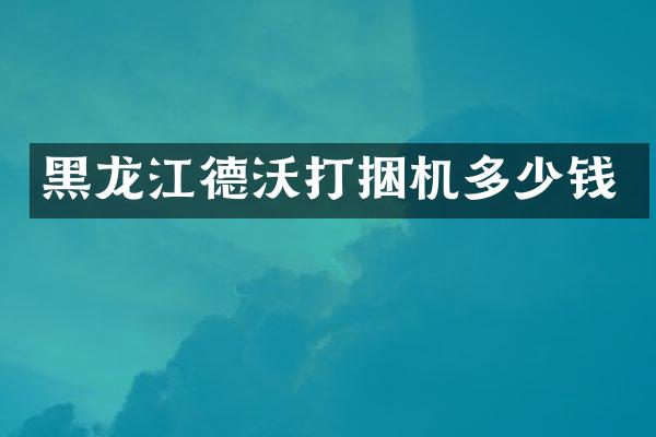 黑龍江德沃打捆機(jī)多少錢