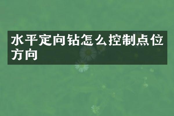 水平定向鉆怎么控制點(diǎn)位方向