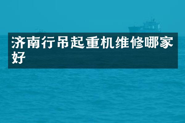 济南行吊起重机维修哪家好