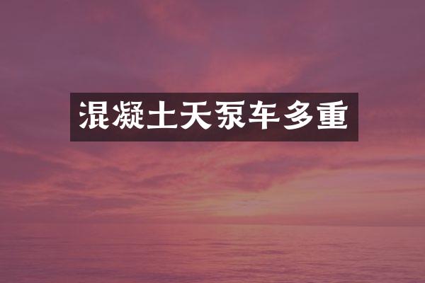 混凝土天泵車多重