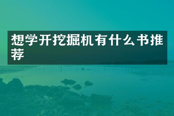 想學(xué)開挖掘機(jī)有什么書推薦