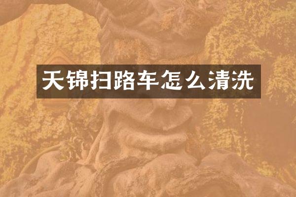 天锦扫路车怎么清洗
