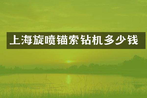 上海旋噴錨索鉆機多少錢