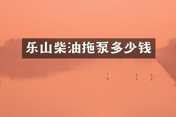 樂山柴油拖泵多少錢