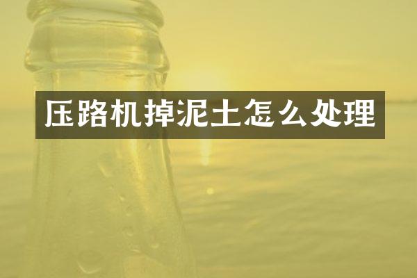 壓路機掉泥土怎么處理