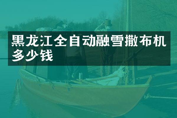 黑龍江全自動融雪撒布機多少錢