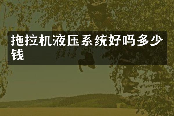 拖拉机液压系统好吗多少钱