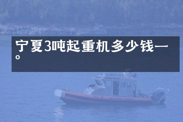 寧夏3噸起重機多少錢一臺