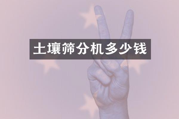 土壤篩分機(jī)多少錢