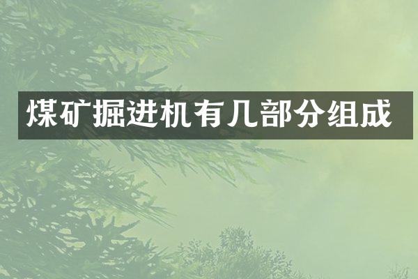 煤礦掘進機有幾部分組成