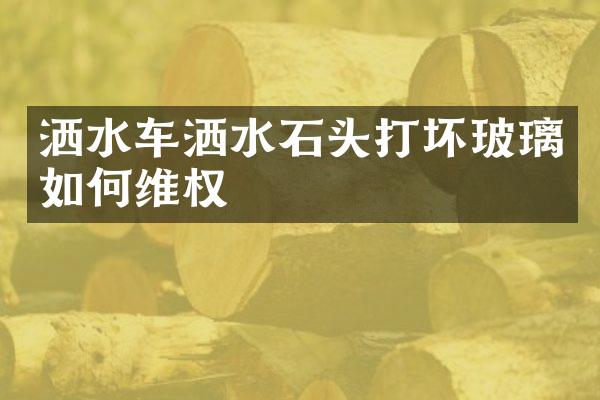 灑水車灑水石頭打壞玻璃如權(quán)