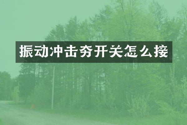 振動(dòng)沖擊夯開關(guān)怎么接