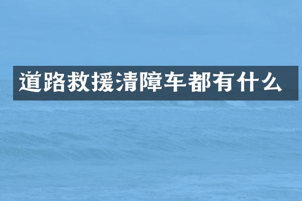 道路救援清障車都有什么