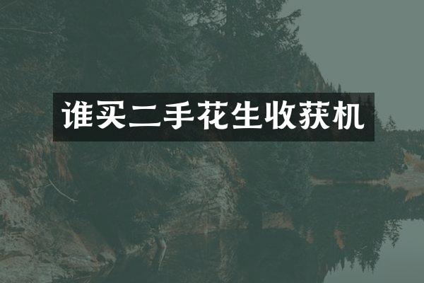 谁买二手花生收获机