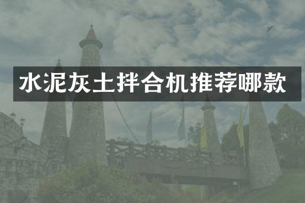 水泥灰土拌合機推薦哪款