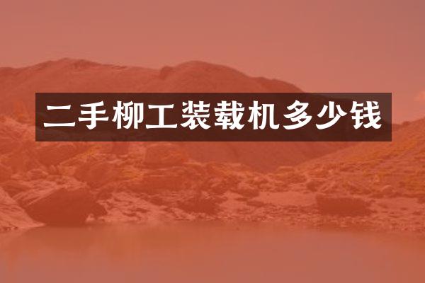 二手柳工裝載機(jī)多少錢
