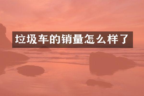垃圾車的銷量怎么樣了