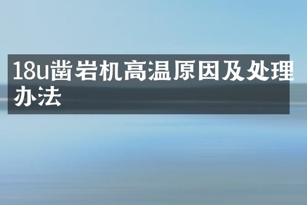 18u鑿巖機(jī)高溫原因及處理辦法