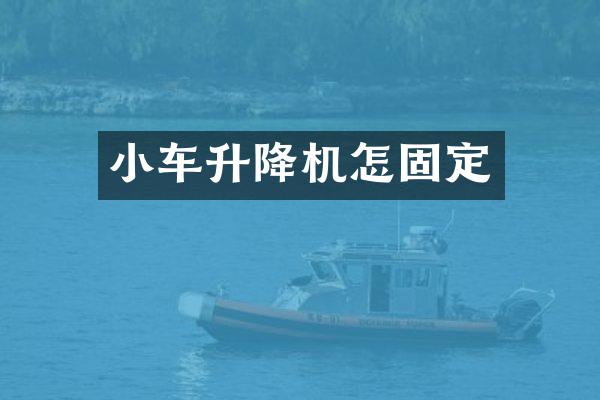 小車升降機(jī)怎固定