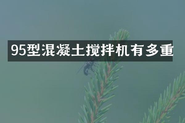 95型混凝土搅拌机有多重