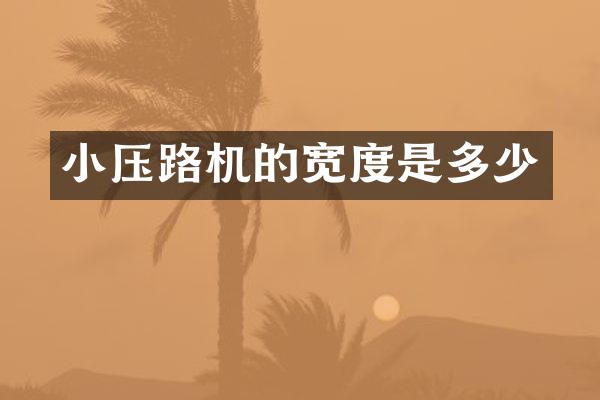 小壓路機(jī)的寬度是多少
