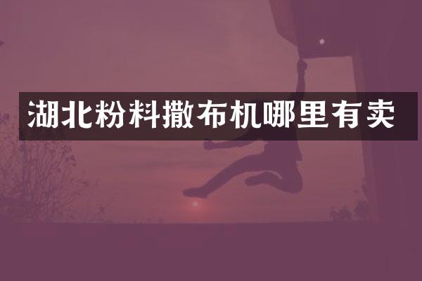 湖北粉料撒布机哪里有卖