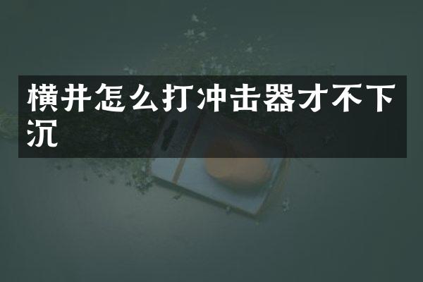 横井怎么打冲击器才不下沉