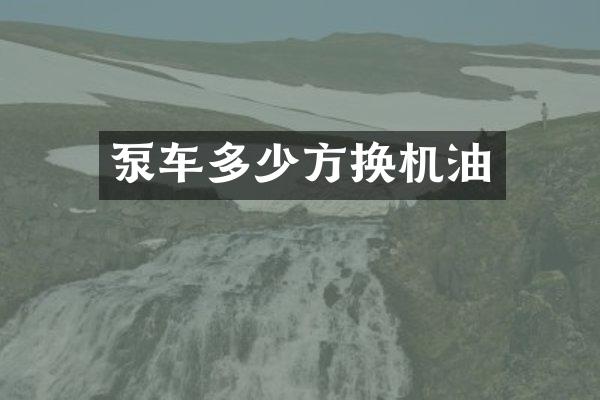泵车多少方换机油