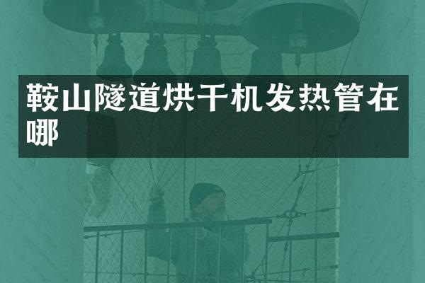 鞍山隧道烘干機(jī)發(fā)熱管在哪