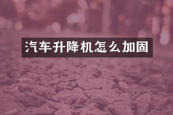 汽車升降機(jī)怎么加固