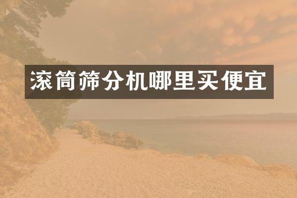 滾筒篩分機哪里買便宜