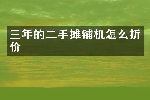 三年的二手?jǐn)備仚C(jī)怎么折價(jià)